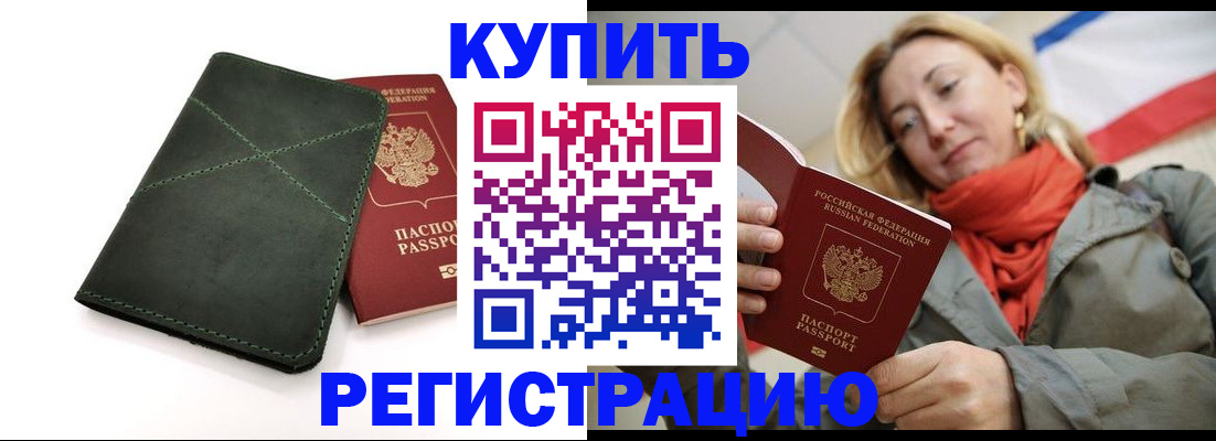 прописка штамп в Москве